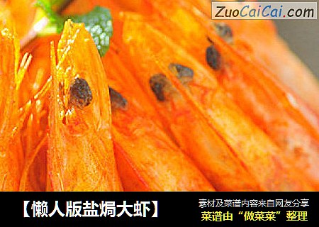【懒人版盐焗大虾】