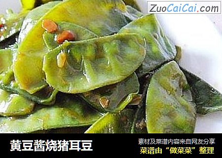 黄豆酱烧猪耳豆