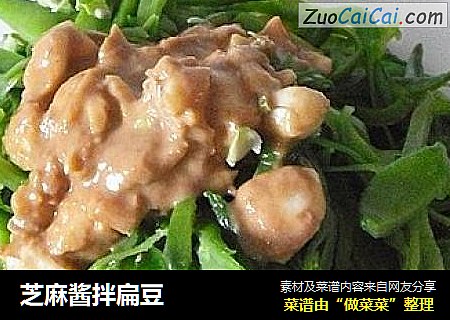 芝麻酱拌扁豆