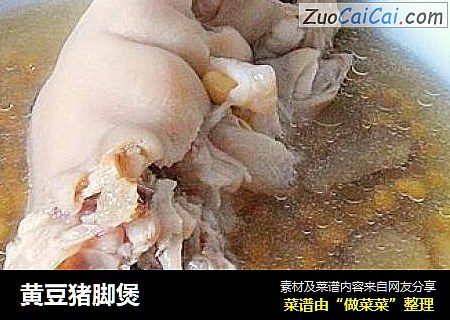黄豆猪脚煲