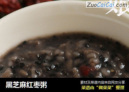 黑芝麻红枣粥