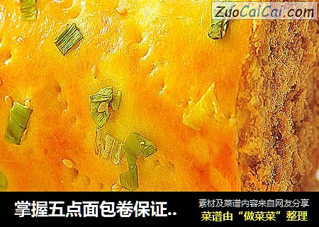 掌握五点面包卷保证不开裂——孩子最完美的早餐【香葱肉松面包卷】