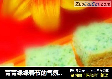 青青绿绿春节的气氛到来啦@@菠菜蛋糕