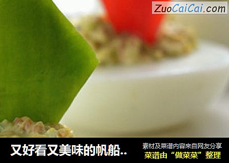又好看又美味的帆船沙拉