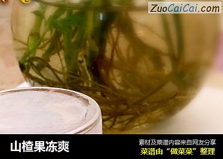 山楂果冻爽