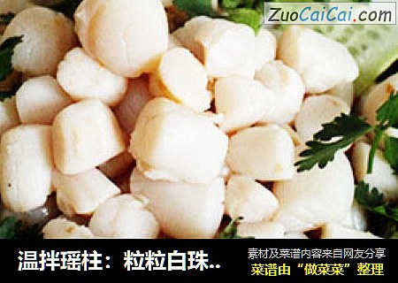 温拌瑶柱：粒粒白珠落翠盘