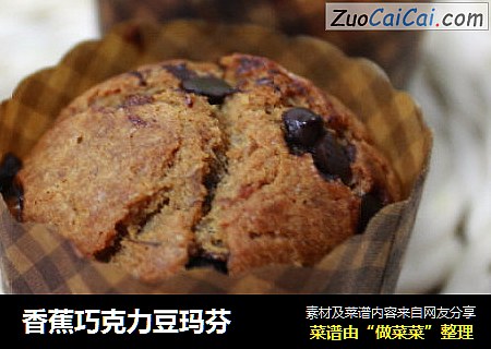 香蕉巧克力豆玛芬