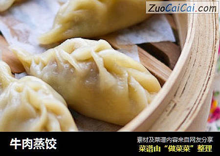 牛肉蒸饺