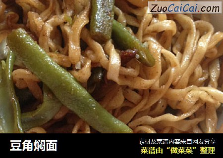 豆角焖面