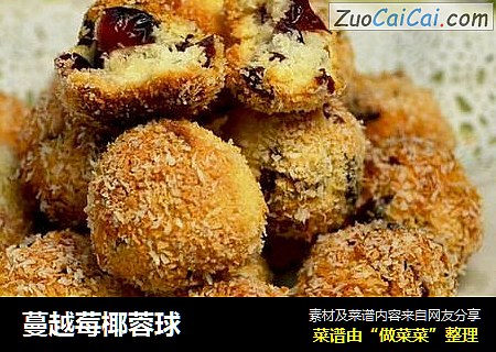 蔓越莓椰蓉球