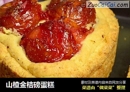 山楂金桔磅蛋糕