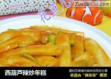 西葫芦辣炒年糕