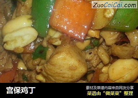 宫保鸡丁