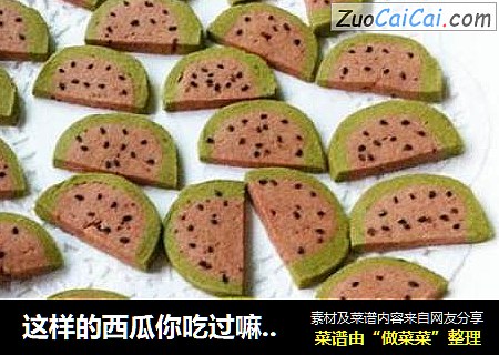这样的西瓜你吃过嘛？——西瓜小饼干