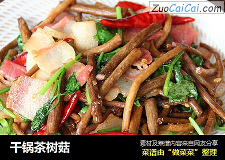 干锅茶树菇
