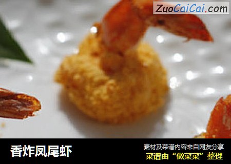 香炸凤尾虾
