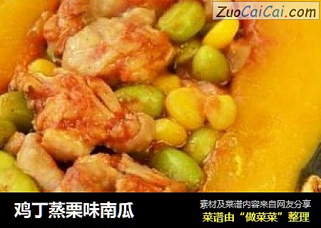 鸡丁蒸栗味南瓜
