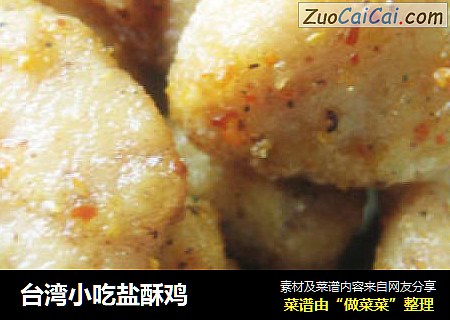 台湾小吃盐酥鸡
