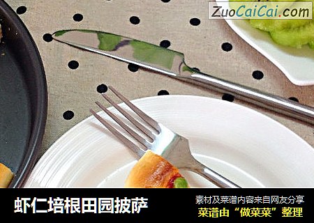 虾仁培根田园披萨