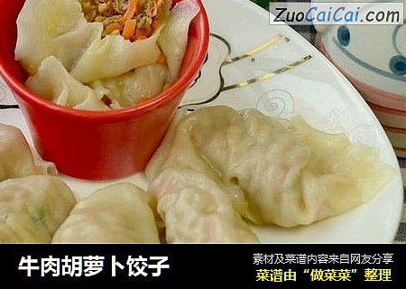 牛肉胡萝卜饺子