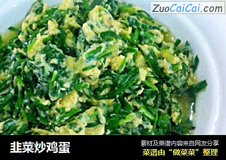韭菜炒鸡蛋