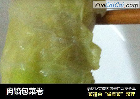 肉馅包菜卷