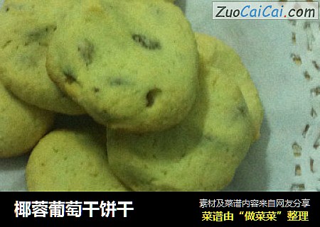 椰蓉葡萄干饼干