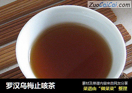 罗汉乌梅止咳茶