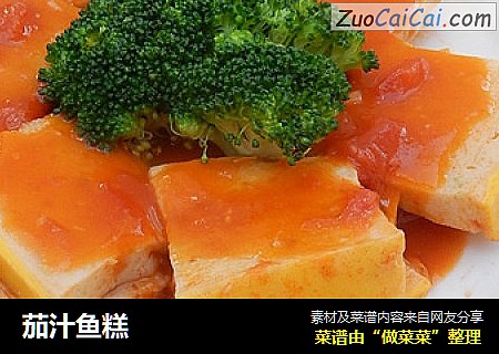 茄汁鱼糕
