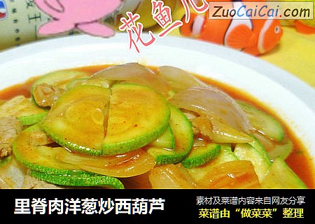 里脊肉洋葱炒西葫芦