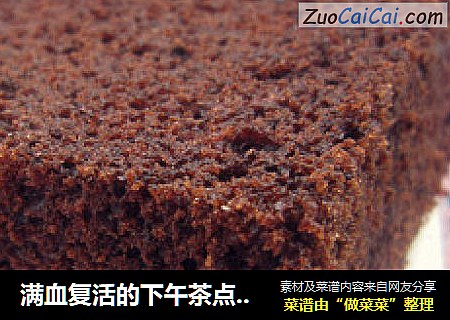 满血复活的下午茶点——核桃巧克力蛋糕