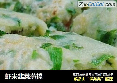 虾米韭菜薄撑