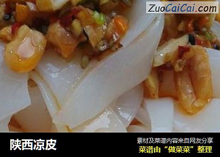 陕西凉皮