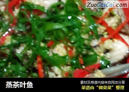 蒸茶叶鱼