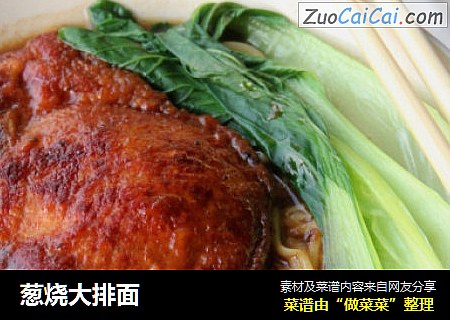 葱烧大排面