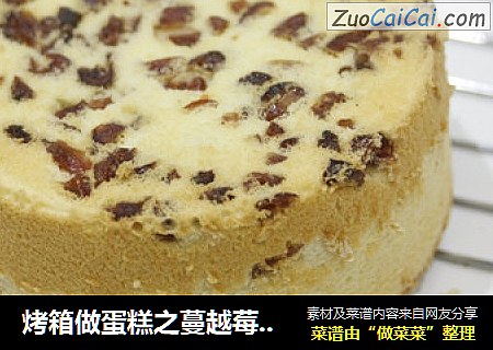 烤箱做蛋糕之蔓越莓戚风蛋糕