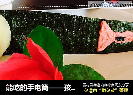 能吃的手电筒——孩子喜欢的创意