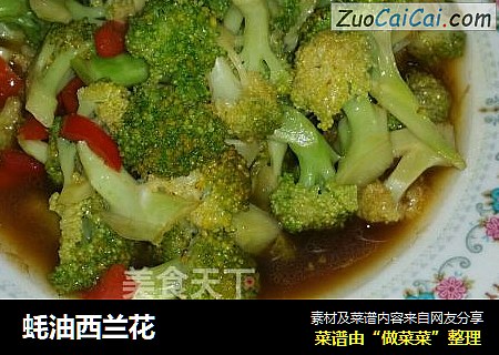蚝油西兰花