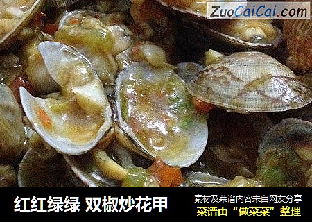 红红绿绿双椒炒花甲