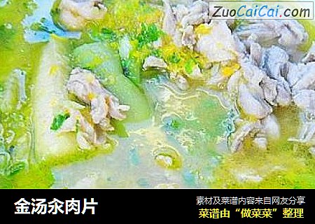 金汤汆肉片