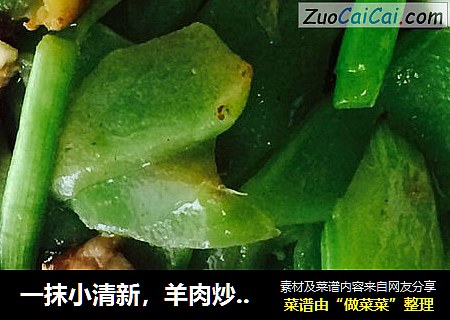 一抹小清新，羊肉炒莴苣。