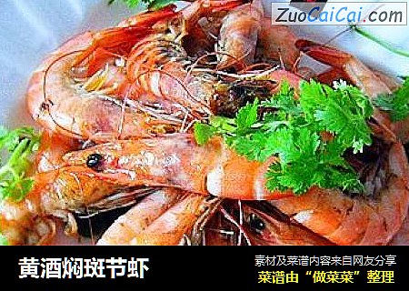 黄酒焖斑节虾