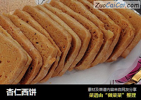 杏仁西饼