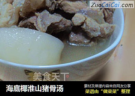 海底椰淮山猪骨汤