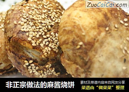 非正宗做法的麻酱烧饼
