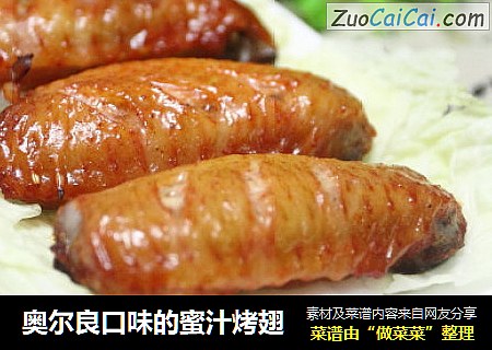 奥尔良口味的蜜汁烤翅