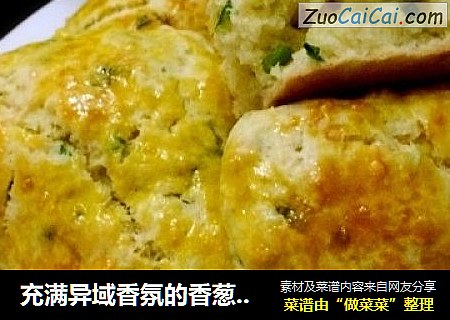 充满异域香氛的香葱芝士司康