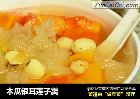 木瓜银耳莲子羹