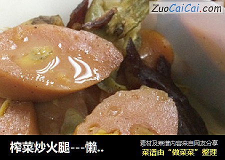 榨菜炒火腿---懒人菜