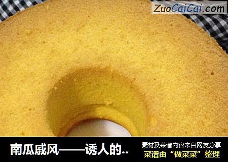 南瓜戚风——诱人的金黄蛋糕